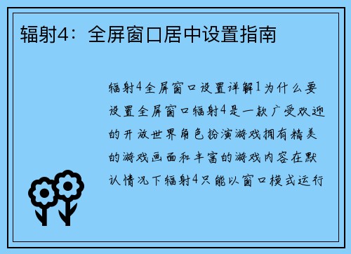 辐射4：全屏窗口居中设置指南