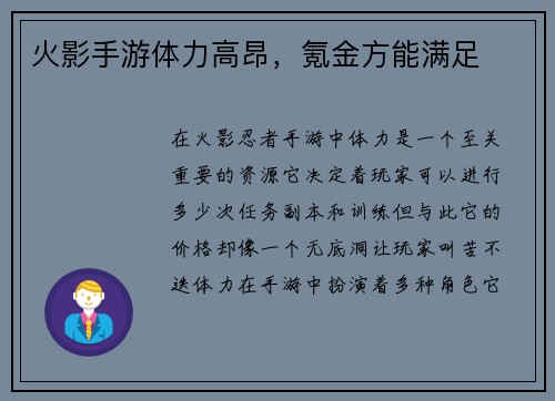 火影手游体力高昂，氪金方能满足
