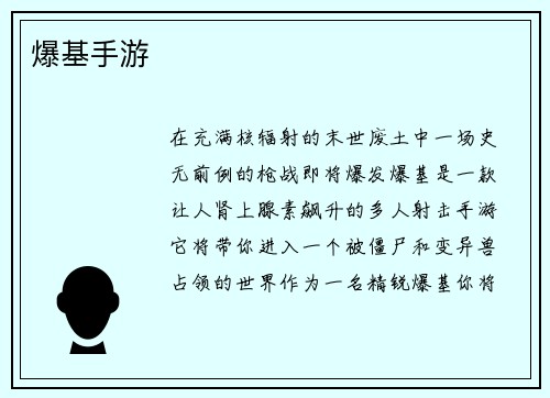 爆基手游