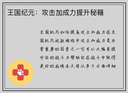 王国纪元：攻击加成力提升秘籍