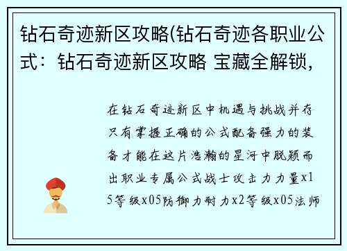 钻石奇迹新区攻略(钻石奇迹各职业公式：钻石奇迹新区攻略 宝藏全解锁，征霸风云榜)