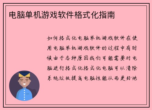 电脑单机游戏软件格式化指南