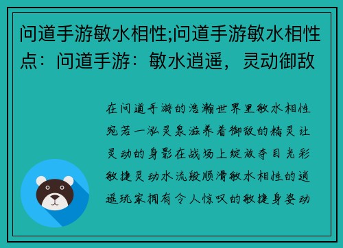 问道手游敏水相性;问道手游敏水相性点：问道手游：敏水逍遥，灵动御敌