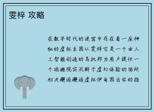 雯梓 攻略