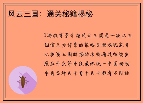 风云三国：通关秘籍揭秘
