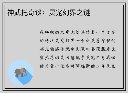 神武托奇谈：灵宠幻界之谜