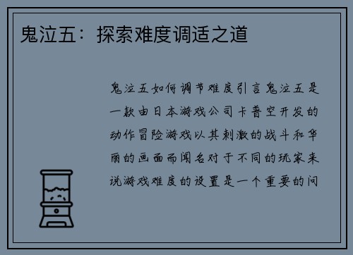 鬼泣五：探索难度调适之道