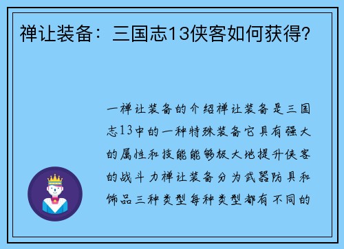 禅让装备：三国志13侠客如何获得？