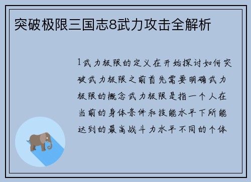 突破极限三国志8武力攻击全解析