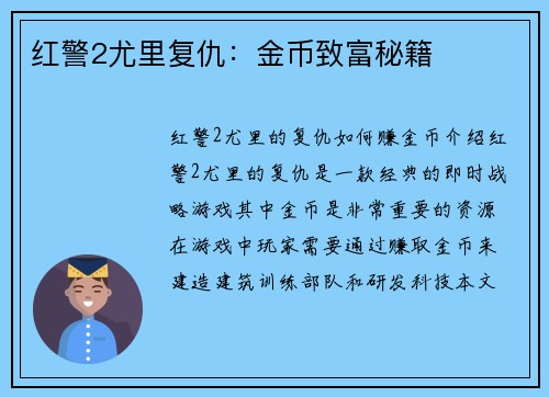红警2尤里复仇：金币致富秘籍