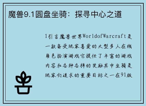 魔兽9.1圆盘坐骑：探寻中心之道