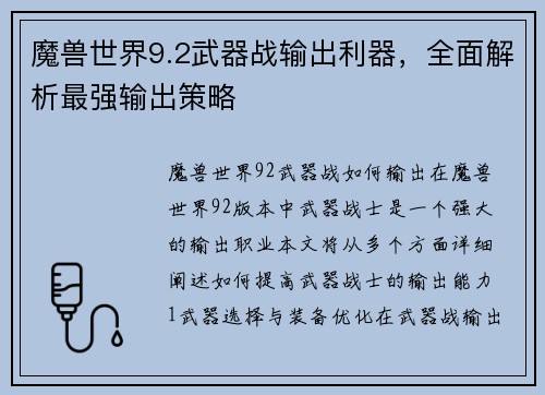 魔兽世界9.2武器战输出利器，全面解析最强输出策略