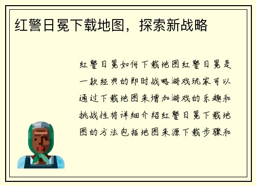 红警日冕下载地图，探索新战略