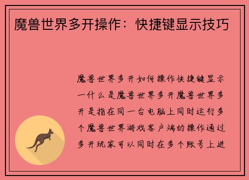 魔兽世界多开操作：快捷键显示技巧