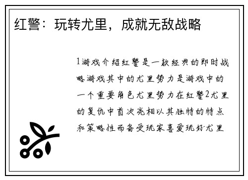 红警：玩转尤里，成就无敌战略
