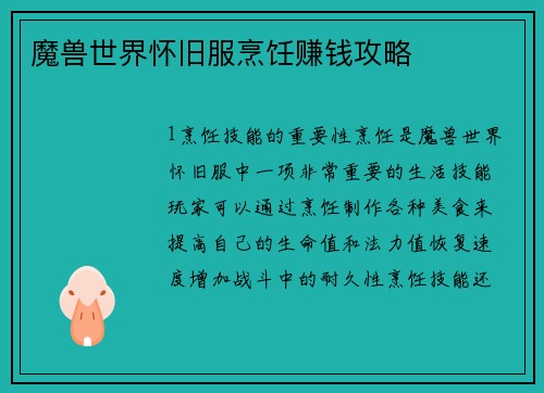 魔兽世界怀旧服烹饪赚钱攻略