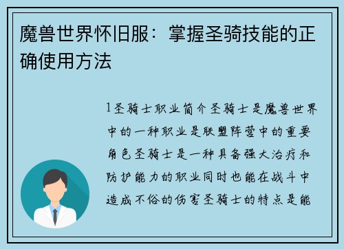 魔兽世界怀旧服：掌握圣骑技能的正确使用方法