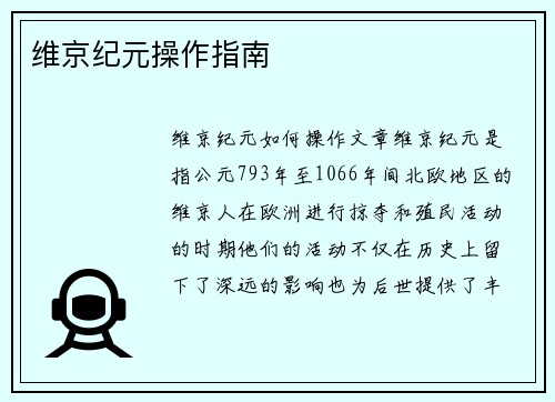 维京纪元操作指南