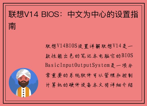 联想V14 BIOS：中文为中心的设置指南