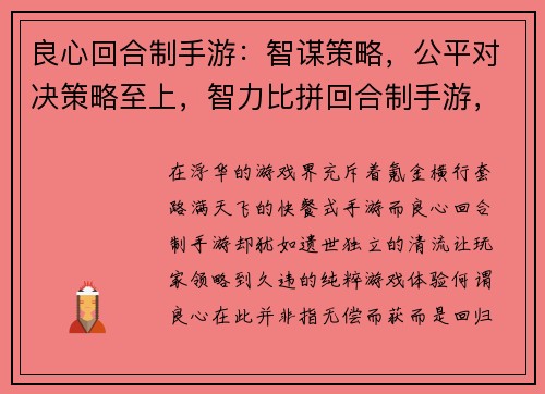 良心回合制手游：智谋策略，公平对决策略至上，智力比拼回合制手游，匠心之作策略烧脑，回合制巅峰