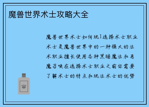 魔兽世界术士攻略大全