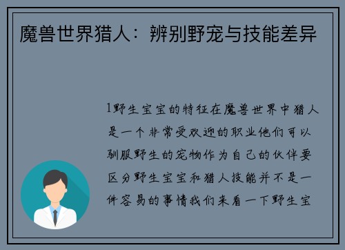 魔兽世界猎人：辨别野宠与技能差异