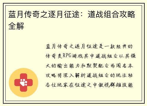 蓝月传奇之逐月征途：道战组合攻略全解