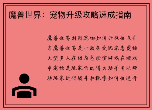 魔兽世界：宠物升级攻略速成指南