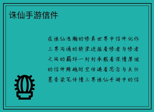 诛仙手游信件