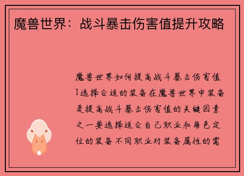 魔兽世界：战斗暴击伤害值提升攻略