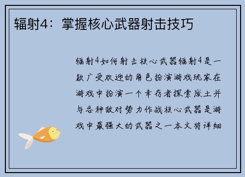 辐射4：掌握核心武器射击技巧