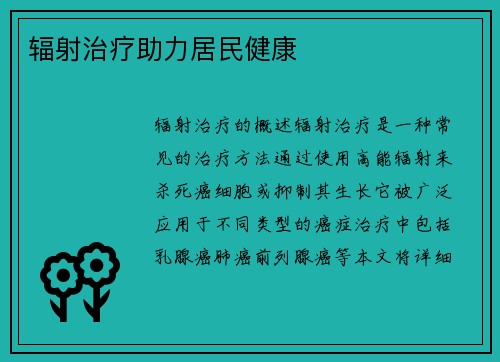 辐射治疗助力居民健康