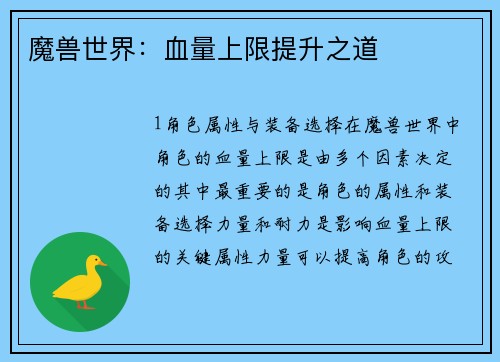 魔兽世界：血量上限提升之道