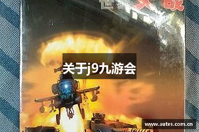 关于j9九游会